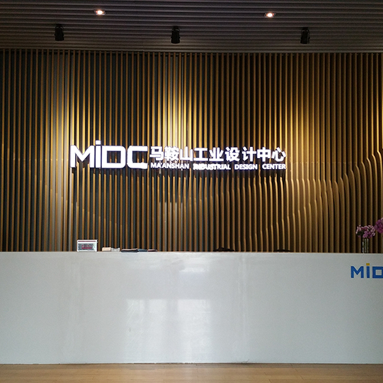 lMIDC马鞍山工业设计中心展厅